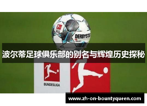 波尔蒂足球俱乐部的别名与辉煌历史探秘