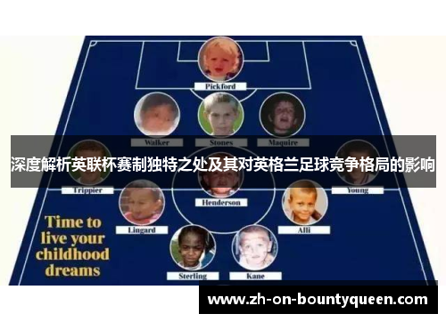 深度解析英联杯赛制独特之处及其对英格兰足球竞争格局的影响