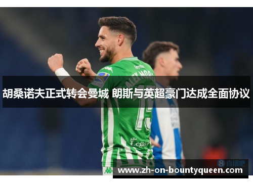 胡桑诺夫正式转会曼城 朗斯与英超豪门达成全面协议