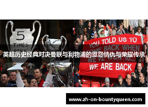 英超历史经典对决曼联与利物浦的恩怨情仇与荣耀传承