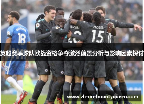英超赛季球队欧战资格争夺激烈前景分析与影响因素探讨