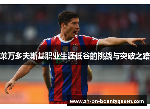 莱万多夫斯基职业生涯低谷的挑战与突破之路