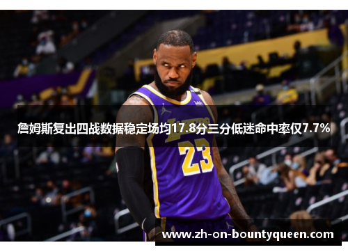 詹姆斯复出四战数据稳定场均17.8分三分低迷命中率仅7.7%
