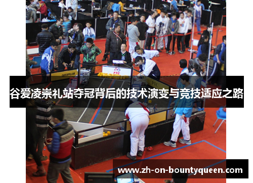 谷爱凌崇礼站夺冠背后的技术演变与竞技适应之路