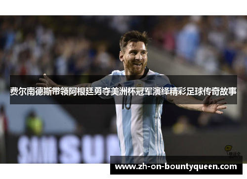 费尔南德斯带领阿根廷勇夺美洲杯冠军演绎精彩足球传奇故事