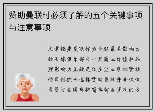 赞助曼联时必须了解的五个关键事项与注意事项