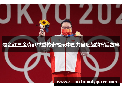赵金红三金夺冠举重传奇揭示中国力量崛起的背后故事 赵金红三金夺冠举重传奇揭示中国力量崛起的背后故事