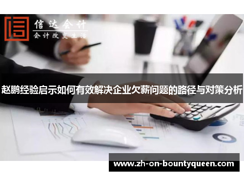 赵鹏经验启示如何有效解决企业欠薪问题的路径与对策分析