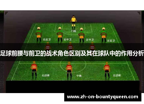 足球前腰与前卫的战术角色区别及其在球队中的作用分析