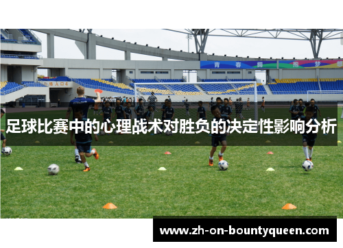 足球比赛中的心理战术对胜负的决定性影响分析