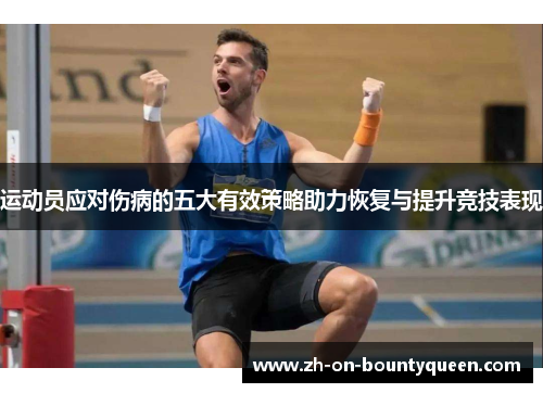 运动员应对伤病的五大有效策略助力恢复与提升竞技表现 运动员应对伤病的五大有效策略助力恢复与提升竞技表现