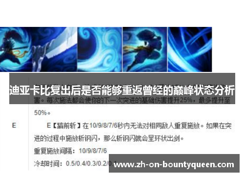 迪亚卡比复出后是否能够重返曾经的巅峰状态分析 迪亚卡比复出后是否能够重返曾经的巅峰状态分析