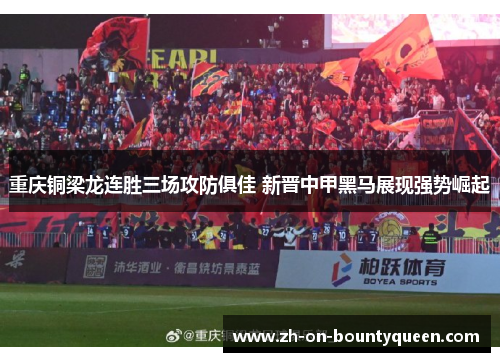 重庆铜梁龙连胜三场攻防俱佳 新晋中甲黑马展现强势崛起