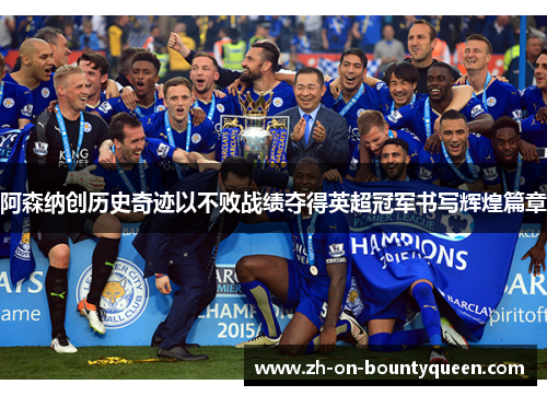 阿森纳创历史奇迹以不败战绩夺得英超冠军书写辉煌篇章 阿森纳创历史奇迹以不败战绩夺得英超冠军书写辉煌篇章