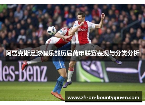 阿贾克斯足球俱乐部历届荷甲联赛表现与分类分析