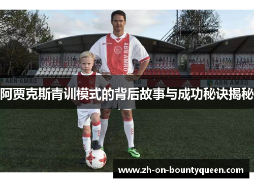 阿贾克斯青训模式的背后故事与成功秘诀揭秘 阿贾克斯青训模式的背后故事与成功秘诀揭秘