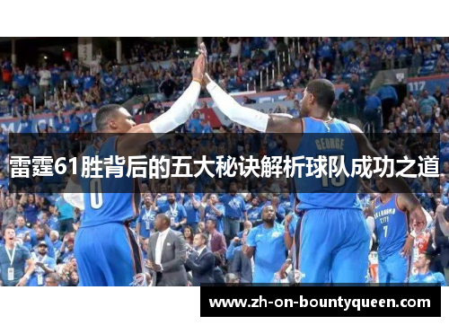雷霆61胜背后的五大秘诀解析球队成功之道 雷霆61胜背后的五大秘诀解析球队成功之道
