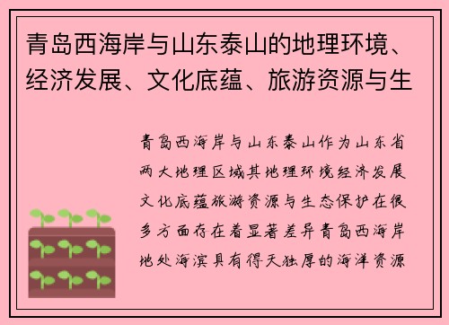 青岛西海岸与山东泰山的地理环境、经济发展、文化底蕴、旅游资源与生态保护对比分析 青岛西海岸与山东泰山的地理环境、经济发展、文化底蕴、旅游资源与生态保护对比分析