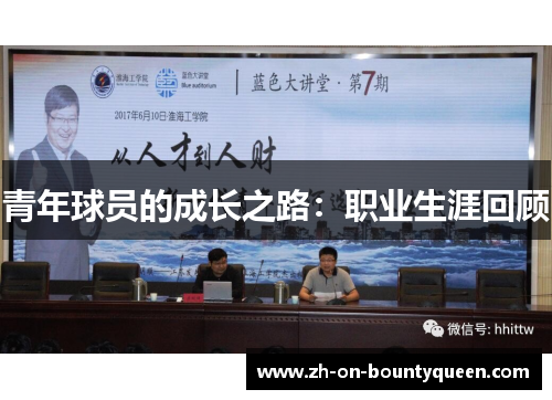 青年球员的成长之路:职业生涯回顾 青年球员的成长之路:职业生涯回顾