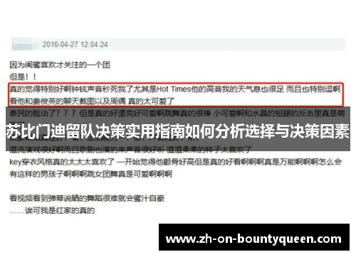 苏比门迪留队决策实用指南如何分析选择与决策因素