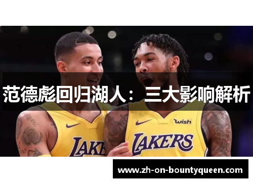 范德彪回归湖人:三大影响解析 范德彪回归湖人:三大影响解析