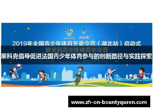 莱科克倡导促进法国青少年体育参与的创新路径与实践探索 莱科克倡导促进法国青少年体育参与的创新路径与实践探索
