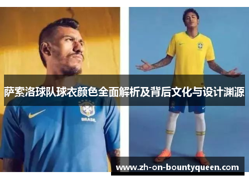 萨索洛球队球衣颜色全面解析及背后文化与设计渊源 萨索洛球队球衣颜色全面解析及背后文化与设计渊源