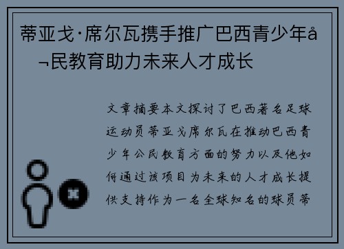 蒂亚戈·席尔瓦携手推广巴西青少年公民教育助力未来人才成长 蒂亚戈·席尔瓦携手推广巴西青少年公民教育助力未来人才成长