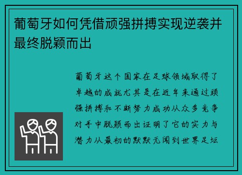 葡萄牙如何凭借顽强拼搏实现逆袭并最终脱颖而出 葡萄牙如何凭借顽强拼搏实现逆袭并最终脱颖而出