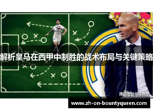 解析皇马在西甲中制胜的战术布局与关键策略 解析皇马在西甲中制胜的战术布局与关键策略