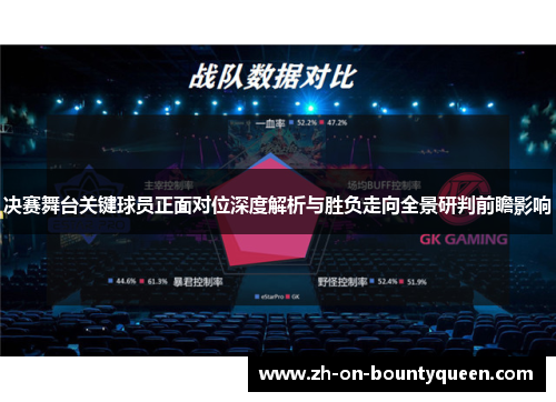 决赛舞台关键球员正面对位深度解析与胜负走向全景研判前瞻影响
