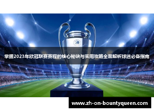 掌握2023年欧冠联赛赛程的核心秘诀与实用攻略全面解析球迷必备指南