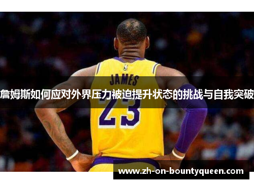 詹姆斯如何应对外界压力被迫提升状态的挑战与自我突破