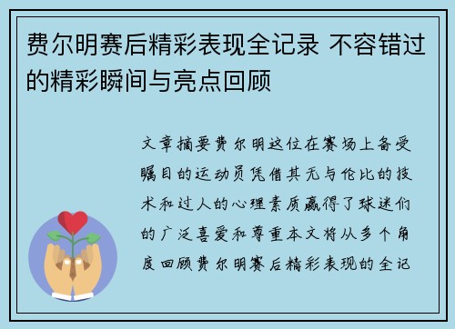 费尔明赛后精彩表现全记录 不容错过的精彩瞬间与亮点回顾