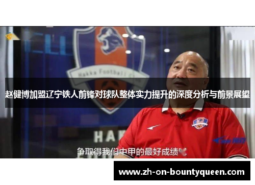 赵健博加盟辽宁铁人前锋对球队整体实力提升的深度分析与前景展望