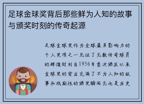 足球金球奖背后那些鲜为人知的故事与颁奖时刻的传奇起源