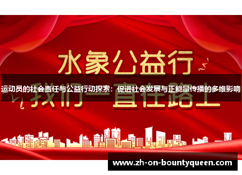 运动员的社会责任与公益行动探索：促进社会发展与正能量传播的多维影响