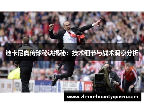 迪卡尼奥传球秘诀揭秘:技术细节与战术洞察分析 迪卡尼奥传球秘诀揭秘:技术细节与战术洞察分析