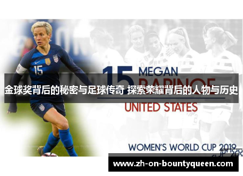 金球奖背后的秘密与足球传奇 探索荣耀背后的人物与历史 金球奖背后的秘密与足球传奇 探索荣耀背后的人物与历史