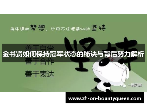 金书贤如何保持冠军状态的秘诀与背后努力解析 金书贤如何保持冠军状态的秘诀与背后努力解析