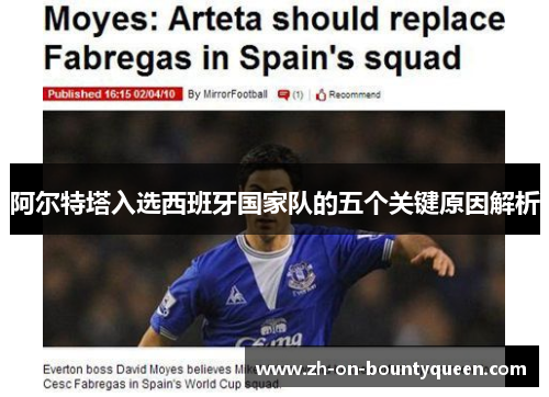 阿尔特塔入选西班牙国家队的五个关键原因解析