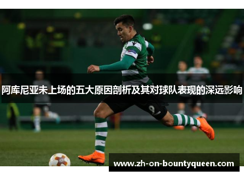 阿库尼亚未上场的五大原因剖析及其对球队表现的深远影响