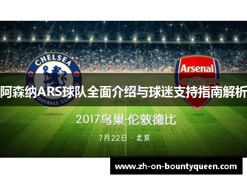 阿森纳ARS球队全面介绍与球迷支持指南解析 阿森纳ARS球队全面介绍与球迷支持指南解析