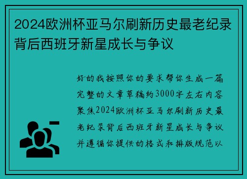 2024欧洲杯亚马尔刷新历史最老纪录背后西班牙新星成长与争议 2024欧洲杯亚马尔刷新历史最老纪录背后西班牙新星成长与争议