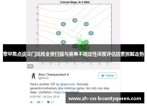 意甲焦点战冷门风险全景扫描与赛果不确定性深度评估因素拆解走势