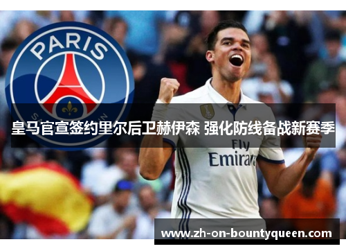 皇马官宣签约里尔后卫赫伊森 强化防线备战新赛季
