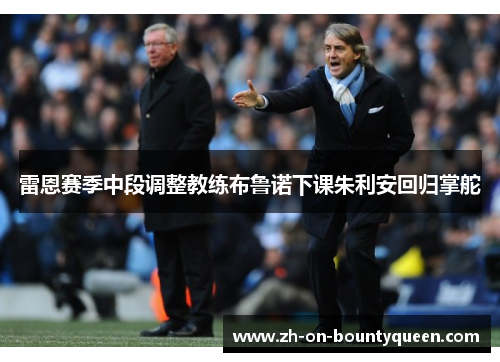 雷恩赛季中段调整教练布鲁诺下课朱利安回归掌舵