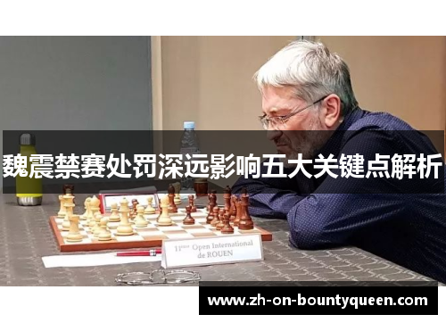 魏震禁赛处罚深远影响五大关键点解析 魏震禁赛处罚深远影响五大关键点解析