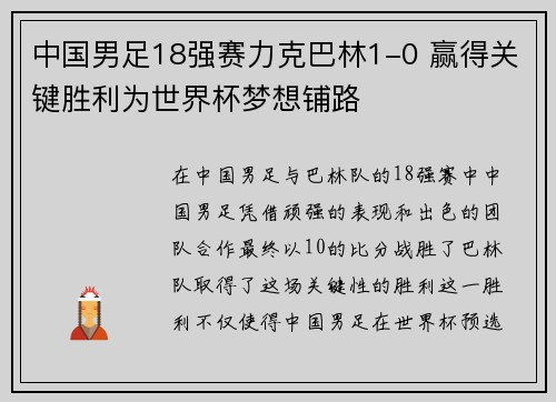 中国男足18强赛力克巴林1-0 赢得关键胜利为世界杯梦想铺路 中国男足18强赛力克巴林1-0 赢得关键胜利为世界杯梦想铺路