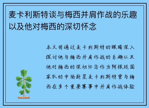 麦卡利斯特谈与梅西并肩作战的乐趣以及他对梅西的深切怀念